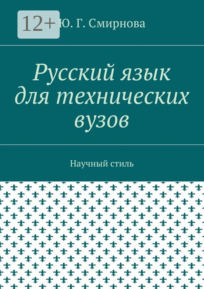 Русский язык для технических вузов. Научный стиль #1