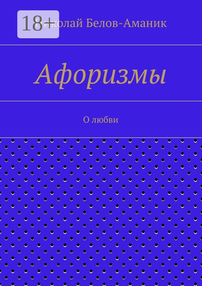 Афоризмы. О любви | Белов-Аманик Николай #1