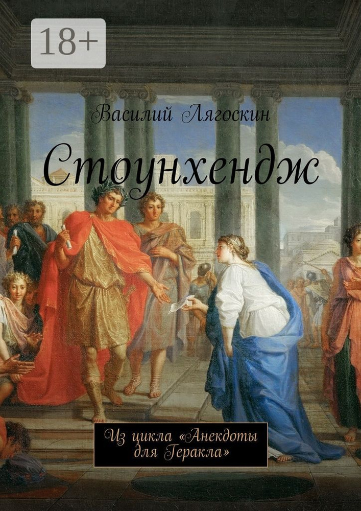 Стоунхендж. Из цикла Анекдоты для Геракла | Лягоскин Василий Иванович #1