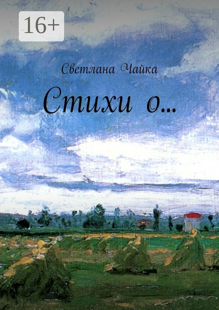 Стихи о... | Чайка Светлана #1