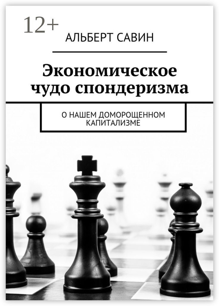 Экономическое чудо спондеризма. О нашем доморощенном капитализме | Савин Альберт #1