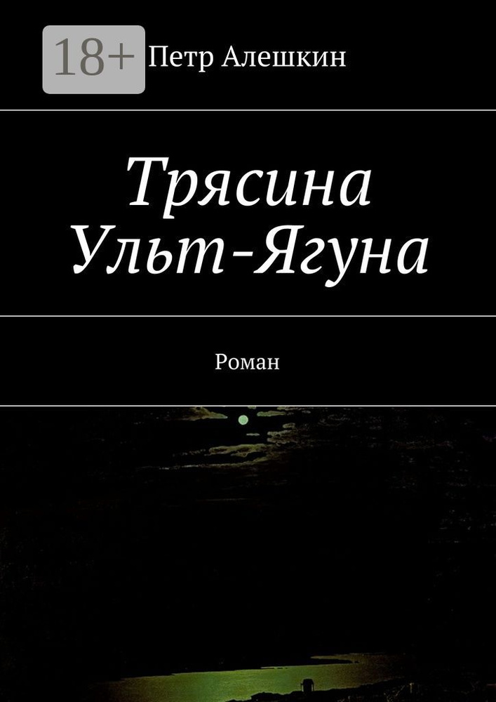 Трясина Ульт-Ягуна. Роман | Алешкин Петр Федорович #1