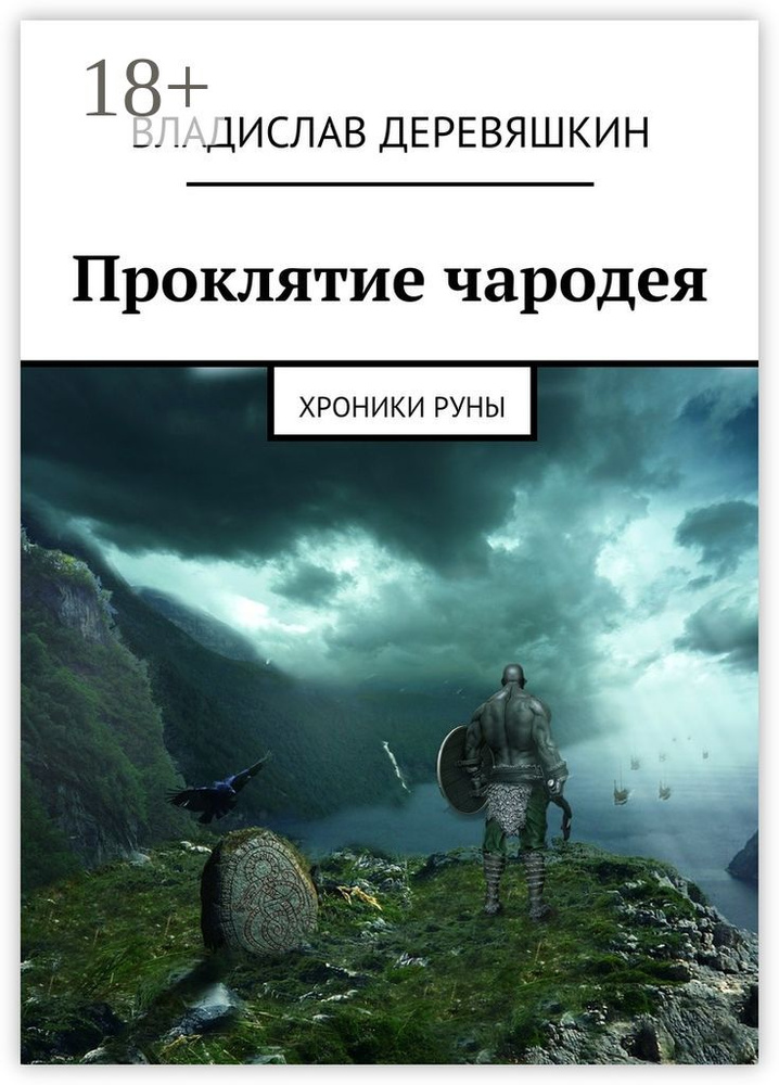 Проклятие чародея. Хроники Руны | Деревяшкин Владислав #1