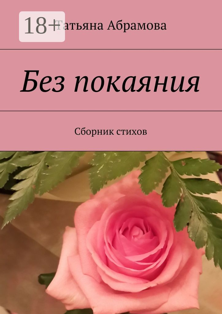 Без покаяния. Сборник стихов | Абрамова Татьяна #1