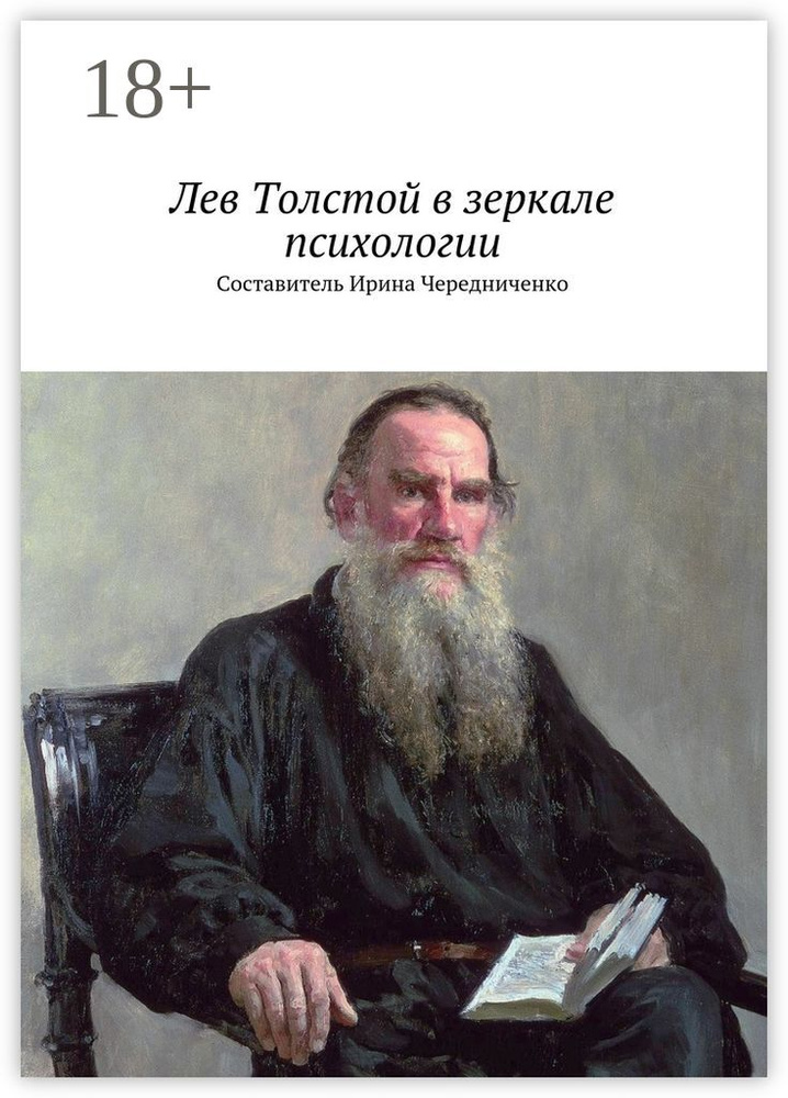 Лев Толстой в зеркале психологии. Составитель Ирина Чередниченко  #1