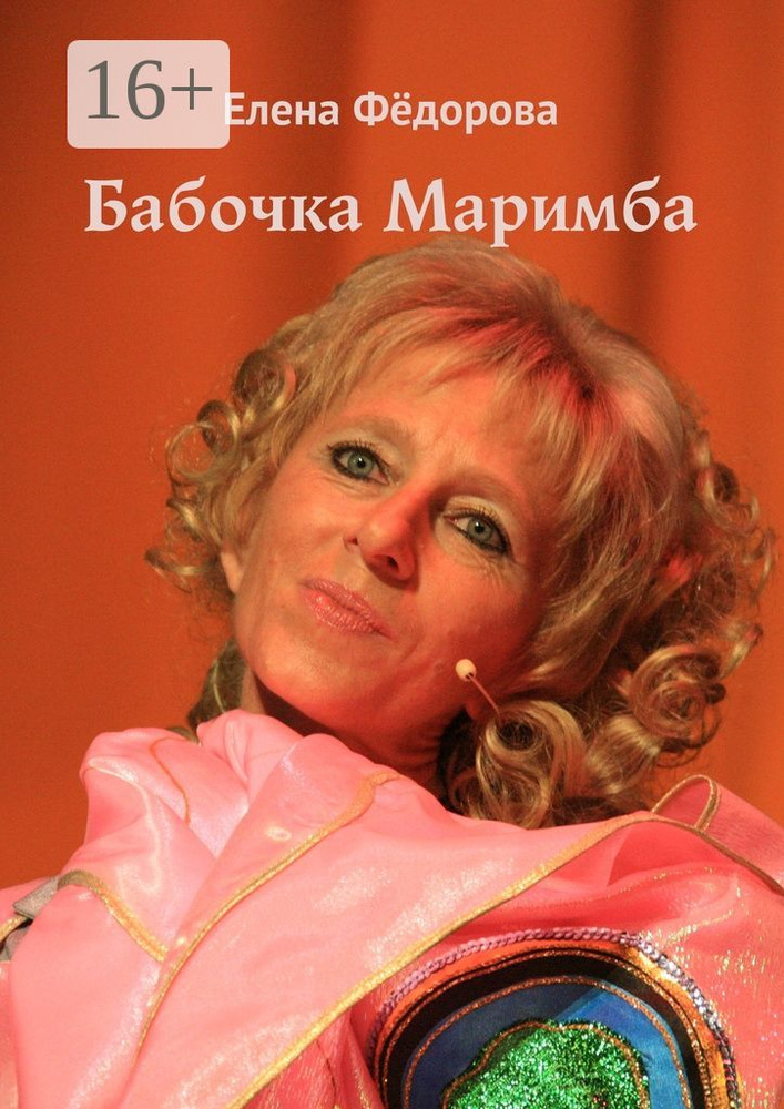 Бабочка Маримба | Федорова Елена #1