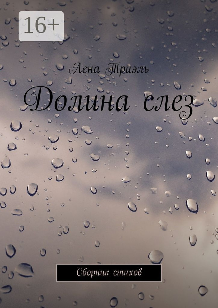 Долина слез. Сборник стихов | Триэль Лена #1