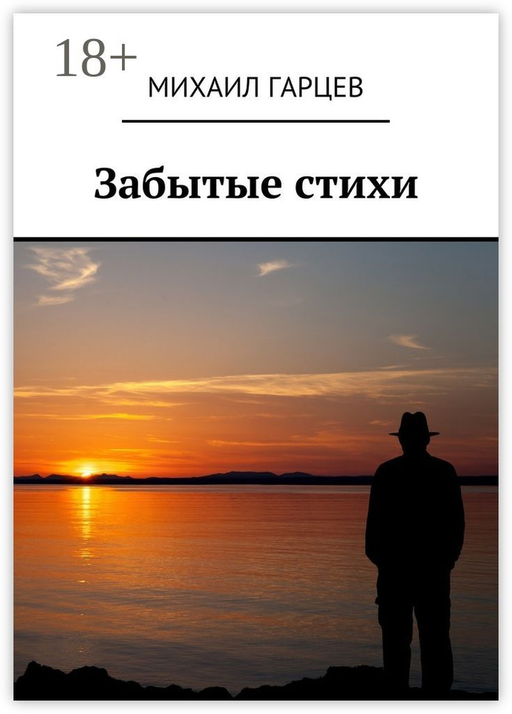 Забытые стихи | Гарцев Михаил #1