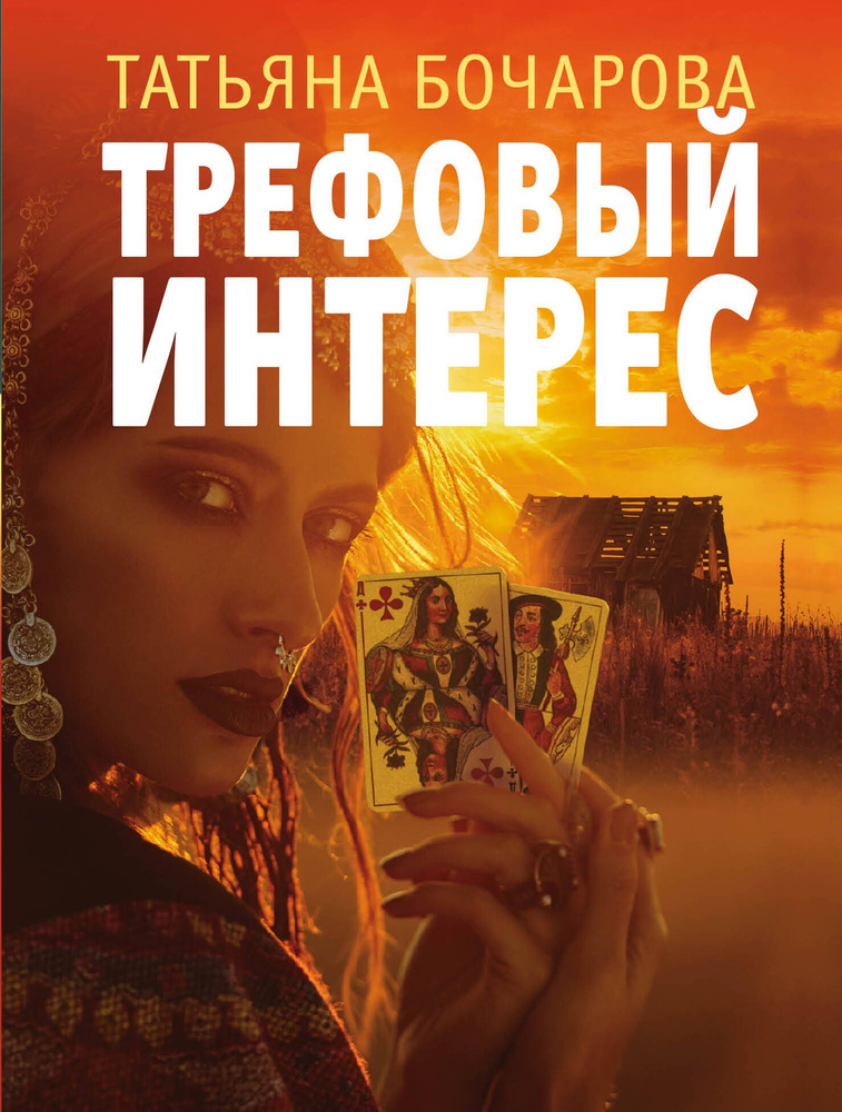 Трефовый интерес #1