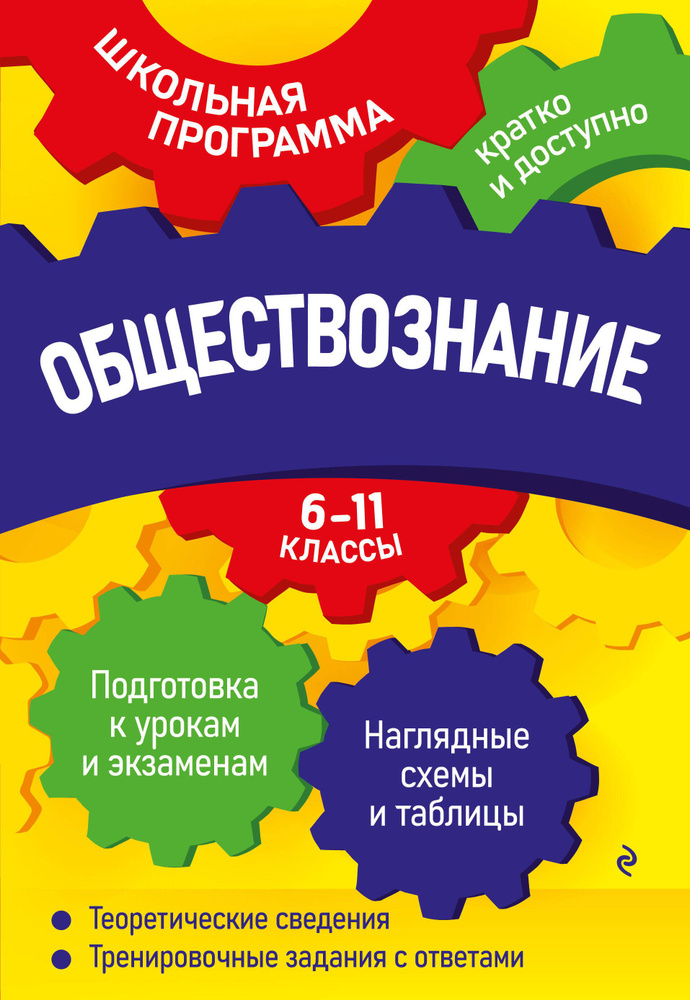 Обществознание: 6-11 классы #1