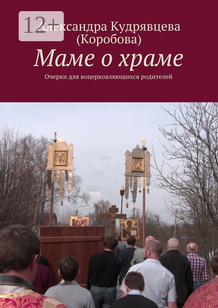 Маме о храме. Очерки для воцерковляющихся родителей | Кудрявцева (Коробова) Александра #1