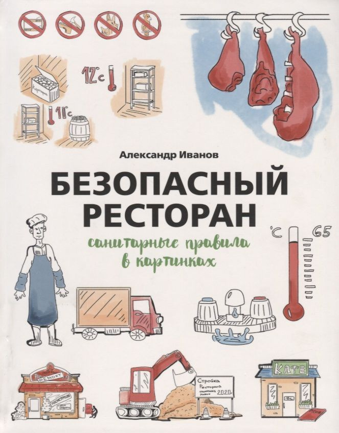 Безопасный ресторан. Санитарные правила в картинках | Иванов Александр  #1