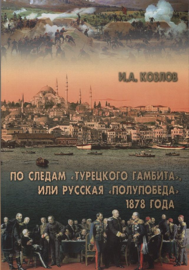 По следам "Турецкого гамбита", или Русская "полупобеда" 1878 года | Козлов Игорь  #1