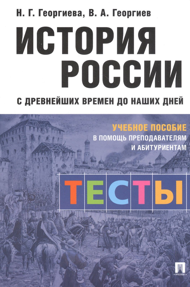 История России с древнейших времен до наших дней: тесты. Учебное пособие в помощь преподавателям и абитуриентам #1