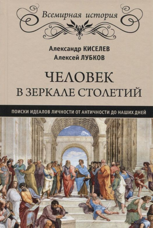 Человек в зеркале столетий. Поиски идеалов личности от Античности до наших дней | Киселев Александр  #1