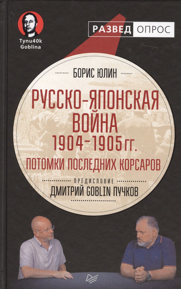 Русско-японская война 1904 - 1905 гг. Потомки последних корсаров  #1