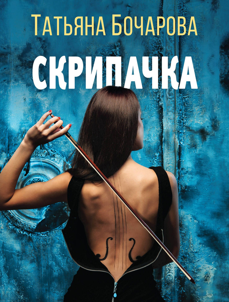 Скрипачка #1