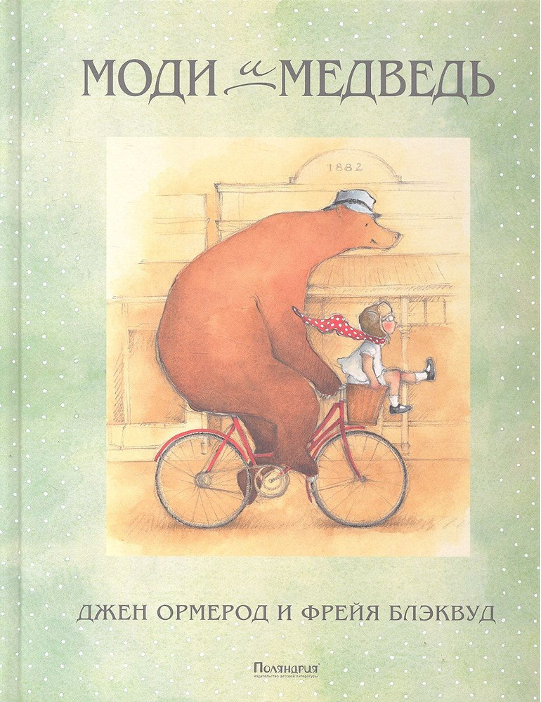 Моди и медведь | Ормерод Джен #1