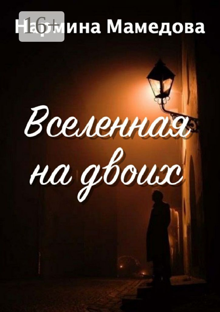 Вселенная на двоих | Мамедова Нармина #1