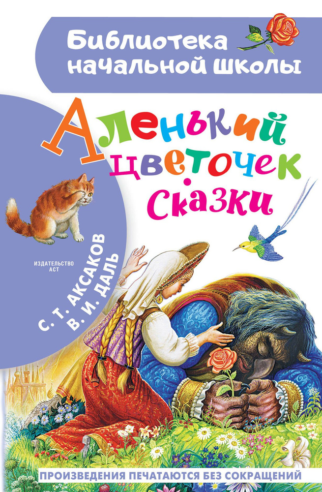 Аленький цветочек. Сказки | Аксаков Сергей #1