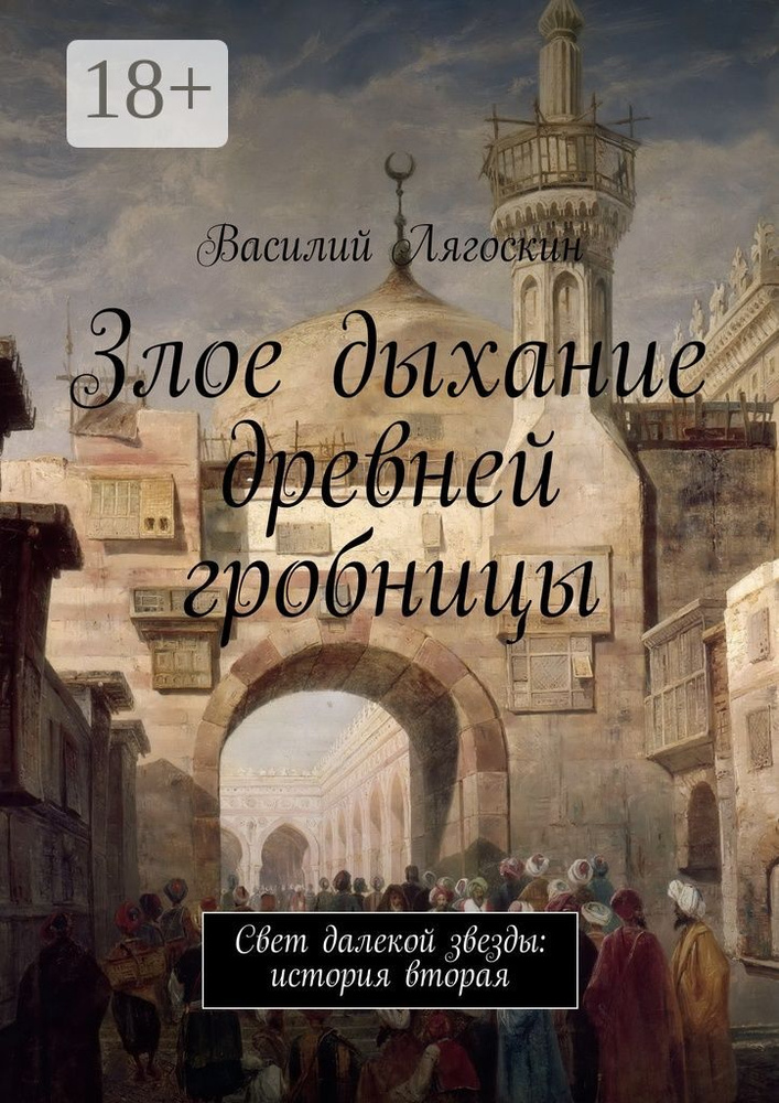 Злое дыхание древней гробницы. Свет далекой звезды: история вторая #1