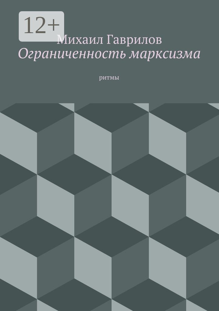 Ограниченность марксизма. ритмы | Гаврилов Михаил #1
