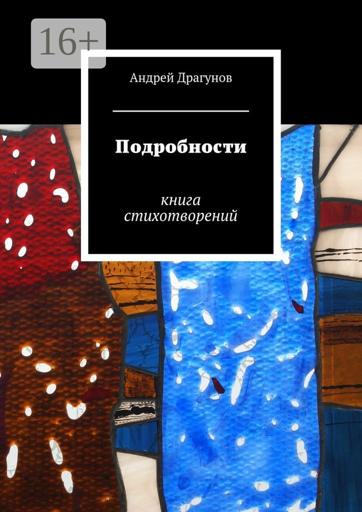 Подробности. книга стихотворений | Драгунов Андрей #1