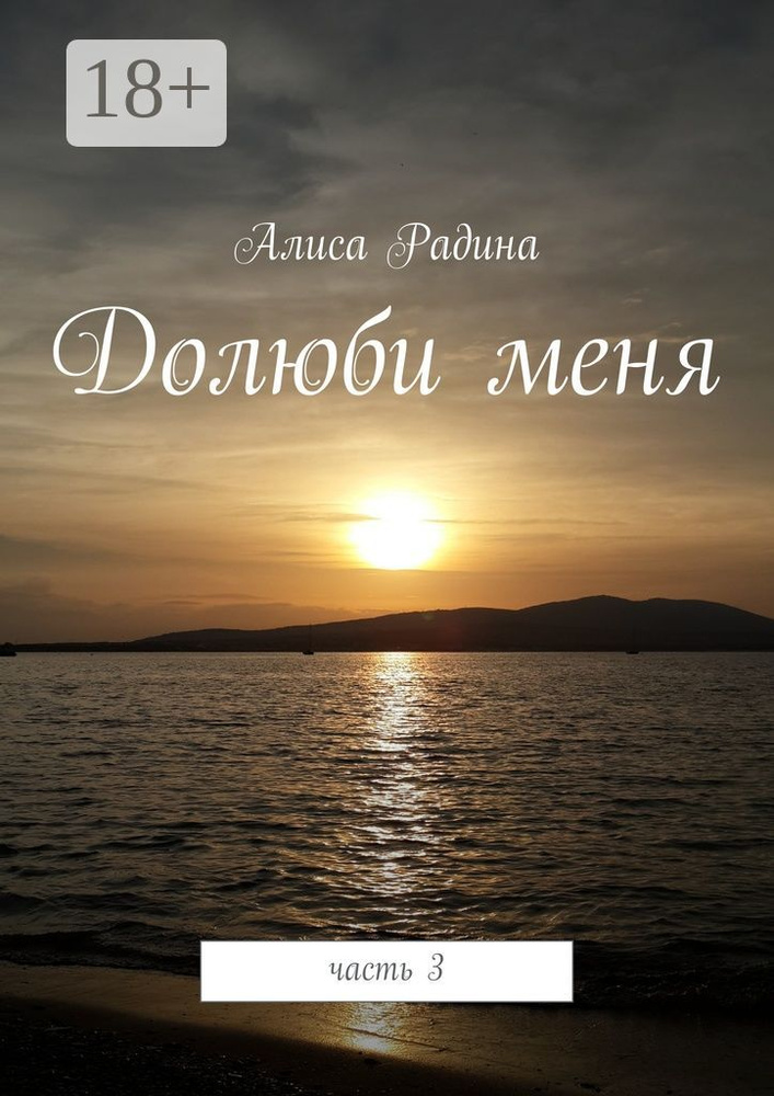 Долюби меня. Часть 3 #1
