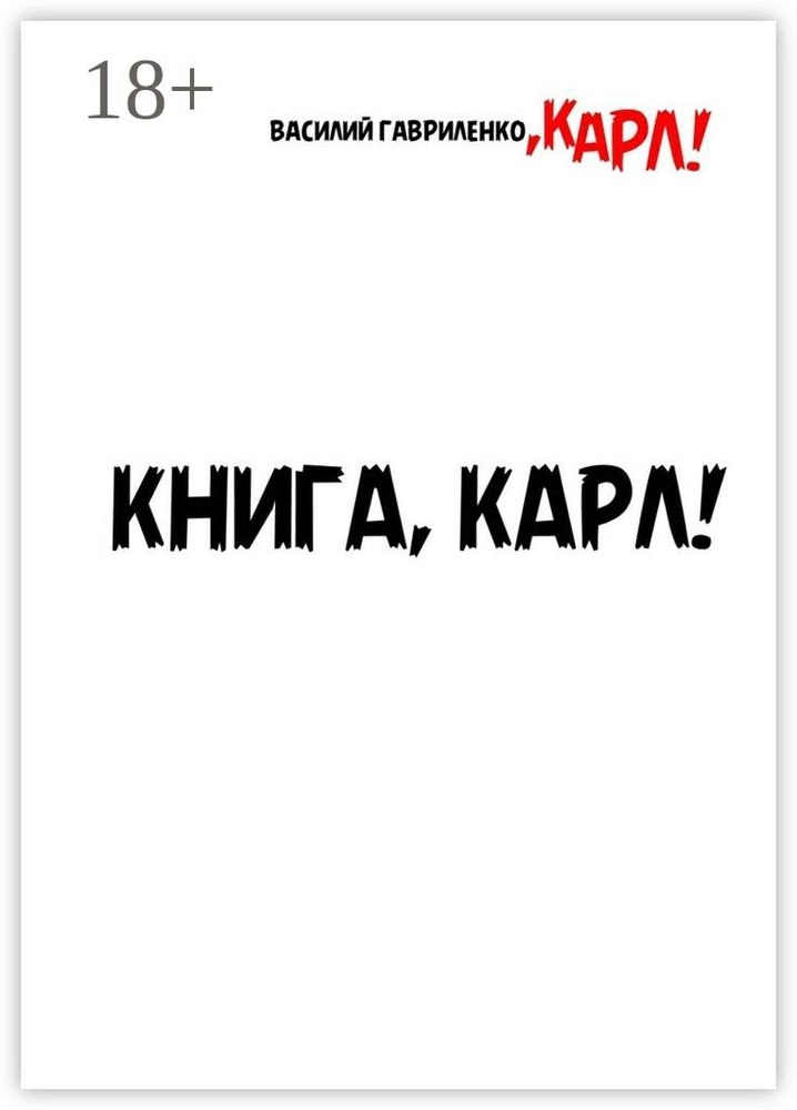 Книга, Карл. Рассказы для чтения в метро, Карл | Гавриленко В. #1