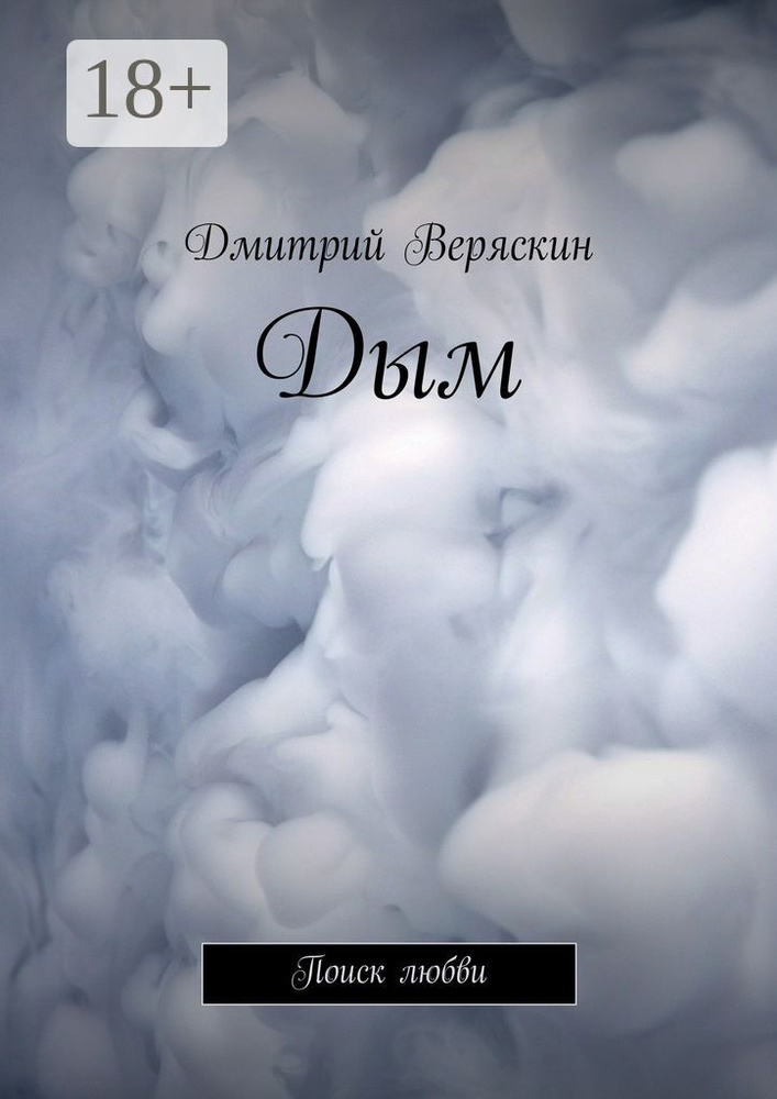 Дым. Поиск любви #1