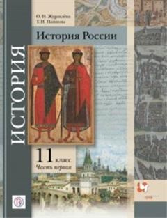 История России. 11 класс. Учебник. В 2-х частях. Базовый и углубленный ...