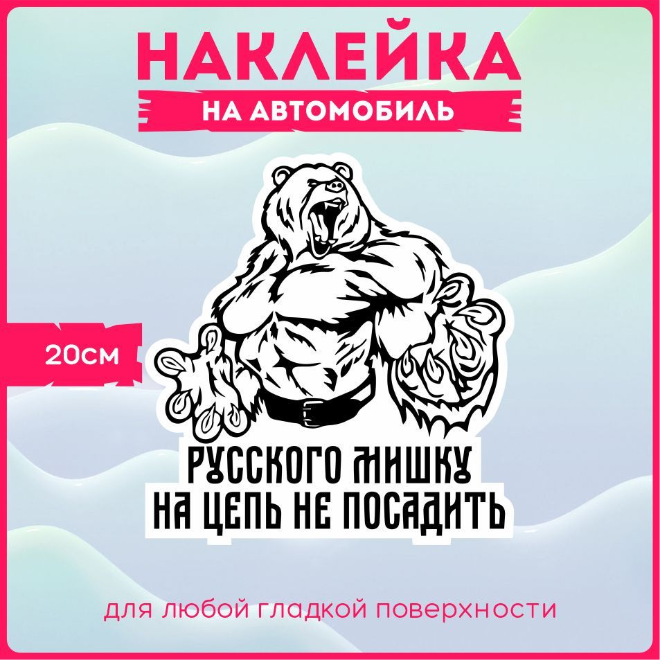 Наклейки на авто стикеры на стекло на кузов авто Русского мишку на цепь не  посадить 20х19 см.