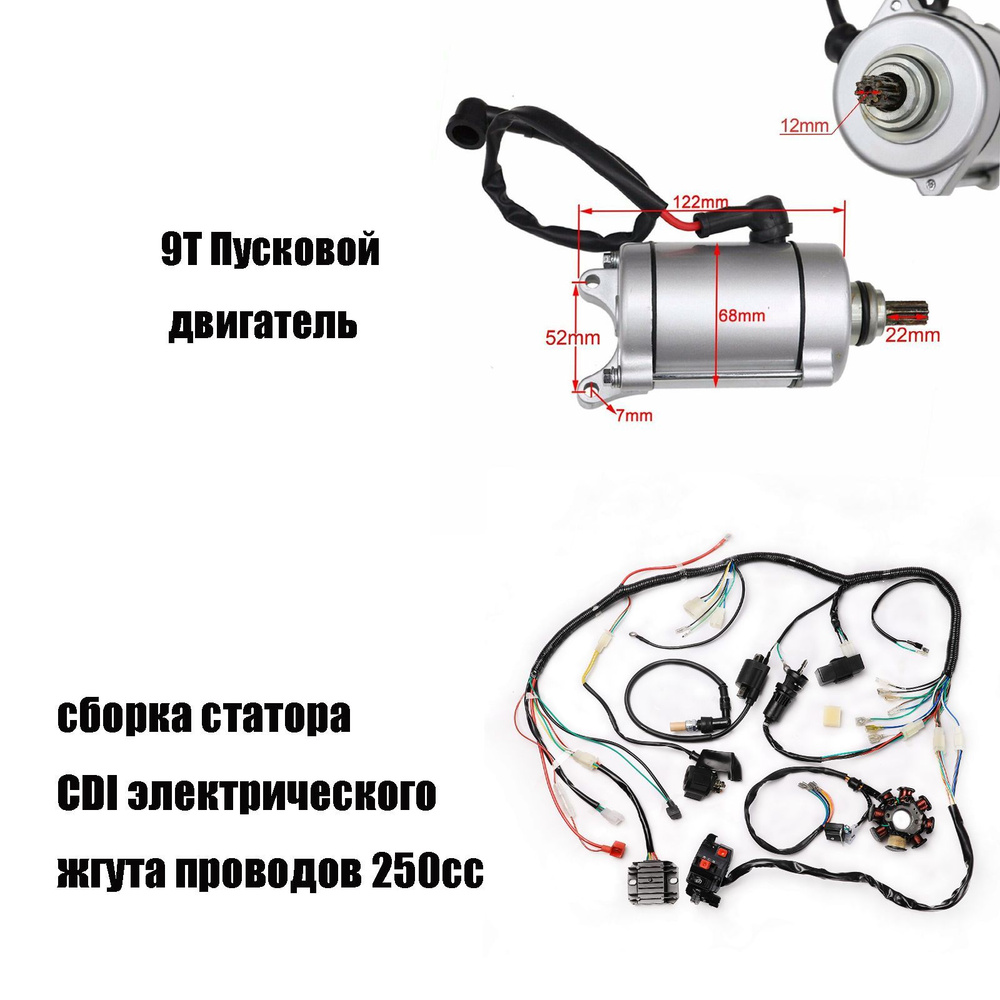 Стартер 9T, пусковой двигатель и жгут электропроводки 250 куб. см ...