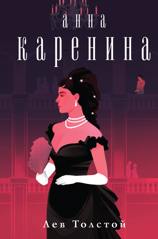 Анна Каренина #1