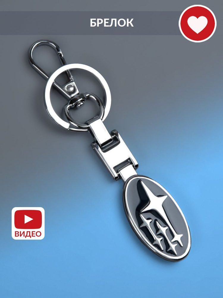 Автомобильный брелок металлический для ключей Subaru Субару  #1