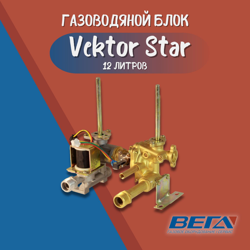 Газоводяной блок для газовых колонок Vektor Star 12л. водогазовый узел -  купить с доставкой по выгодным ценам в интернет-магазине OZON (701805251)