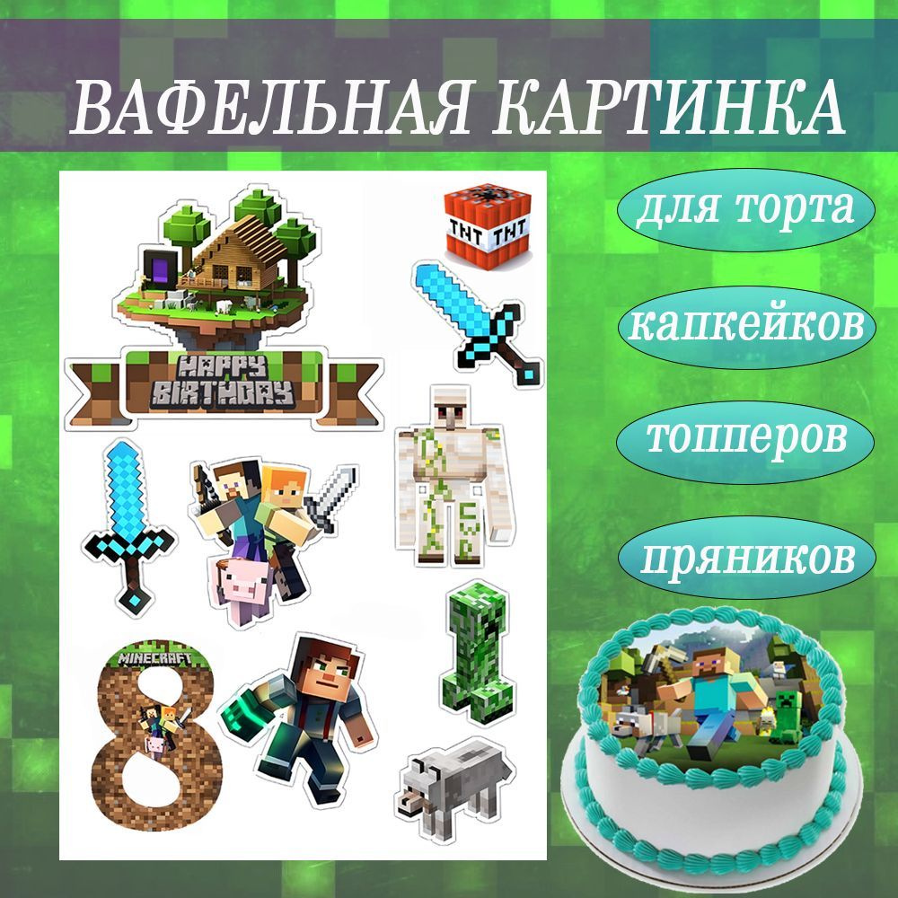 Вафельная картинка по игре МАЙНКРАФТ 8 лет, украшение для торта и пряников  съедобная