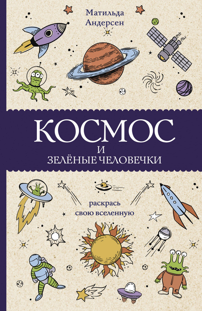 Космос и зелёные человечки #1