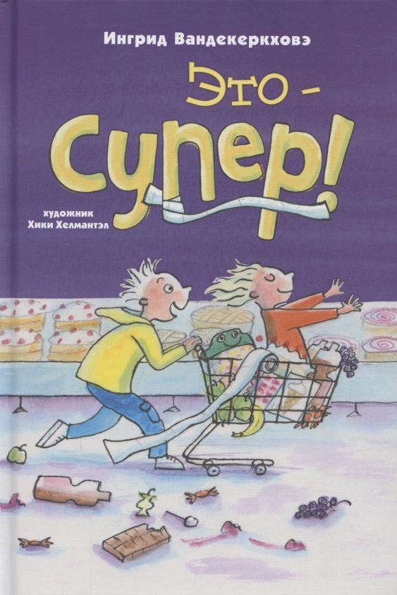 Это супер! - купить с доставкой по выгодным ценам в интернет-магазине ...