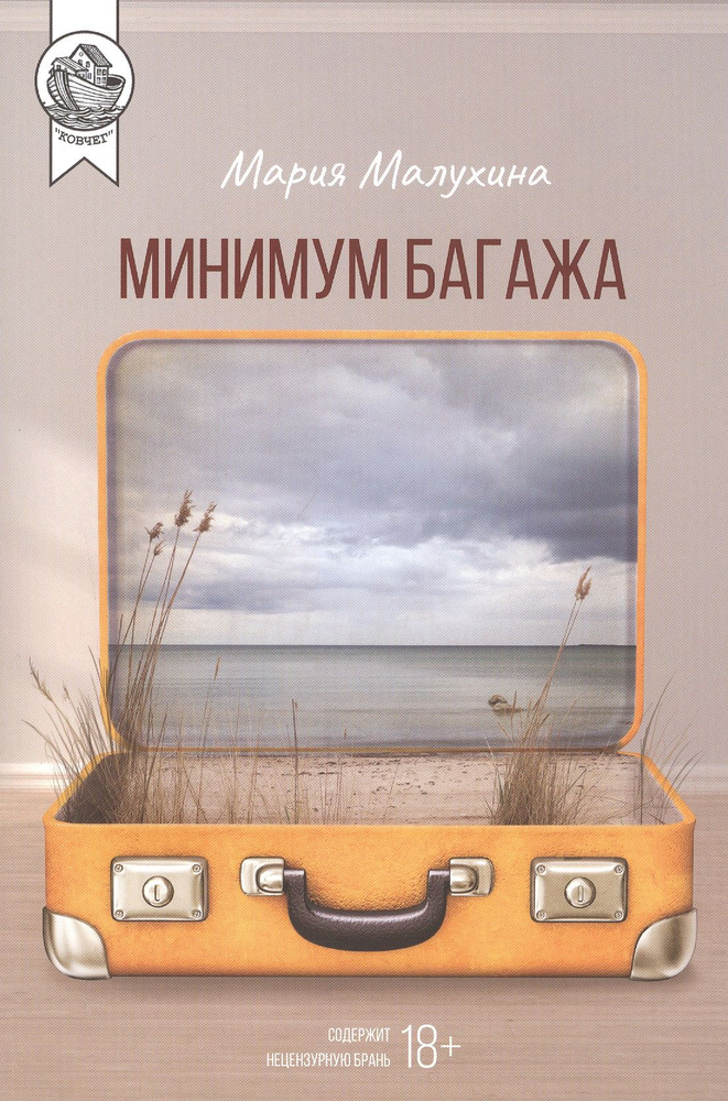 Минимум багажа #1