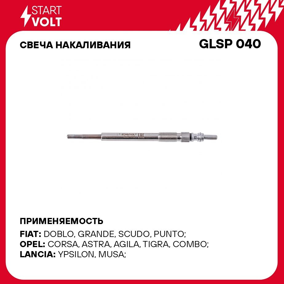 Свеча накаливания Startvolt GLSP 040 - купить по выгодным ценам в  интернет-магазине OZON (310011364)