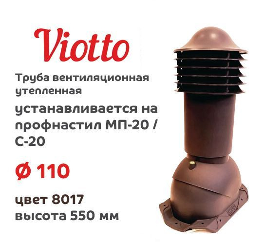 Труба вентиляционная Viotto 110х550 мм RAL 8017 для профнастила МП-20 и С-20  #1