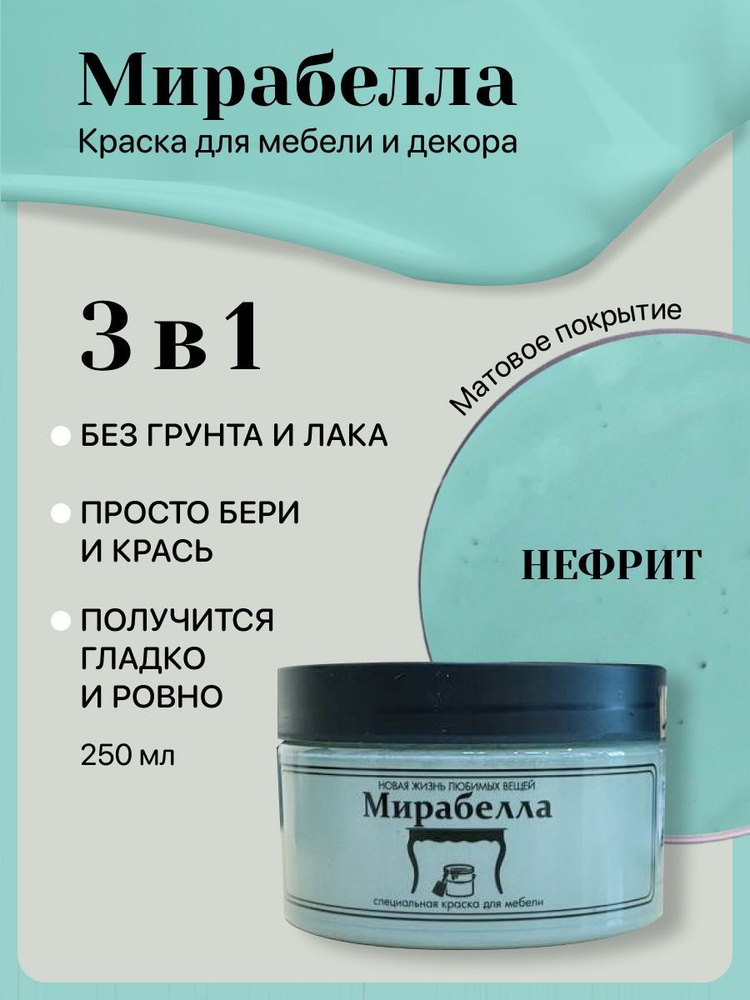 Специальная краска для перекраски мебели Мирабелла Матовая, Нефрит, 250 мл, быстросохнущая, на водной #1