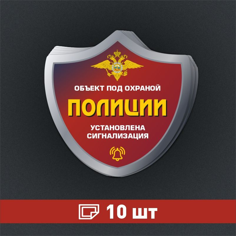 Наклейка ПолиЦентр Внимание объект под охраной 150 x 150 мм, 10 шт #1