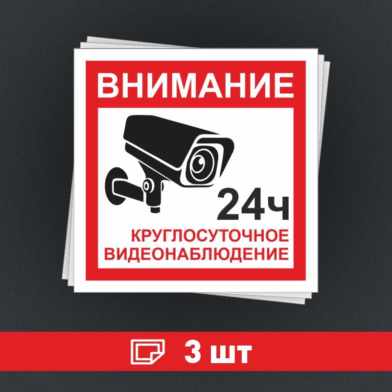 Наклейка ПолиЦентр Внимание ведется видеонаблюдение 100 x 100 мм, 3 шт #1