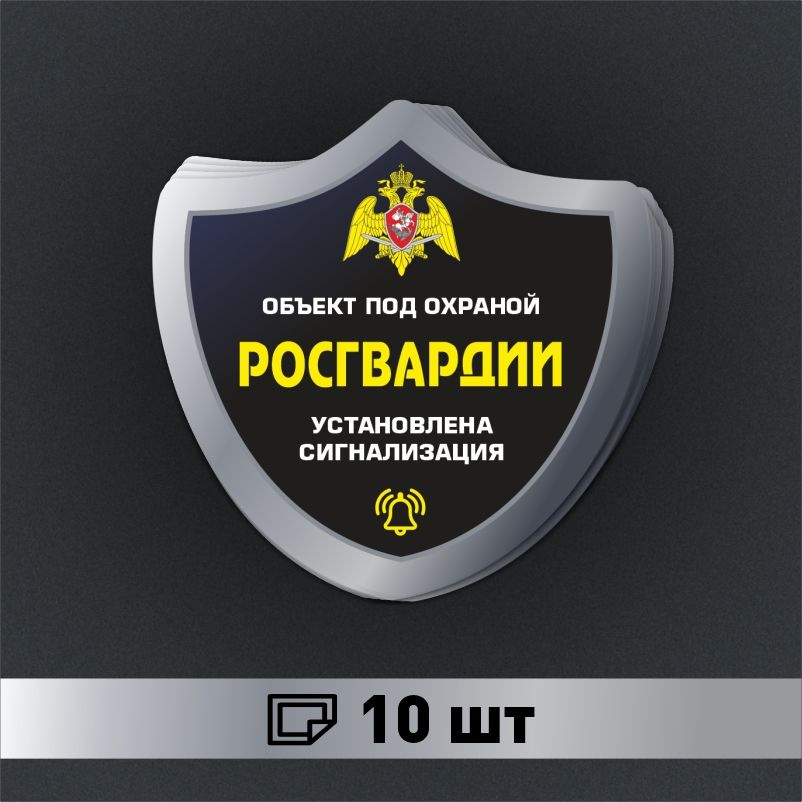 Наклейка ПолиЦентр Внимание объект под охраной 150 x 150 мм, 10 шт #1