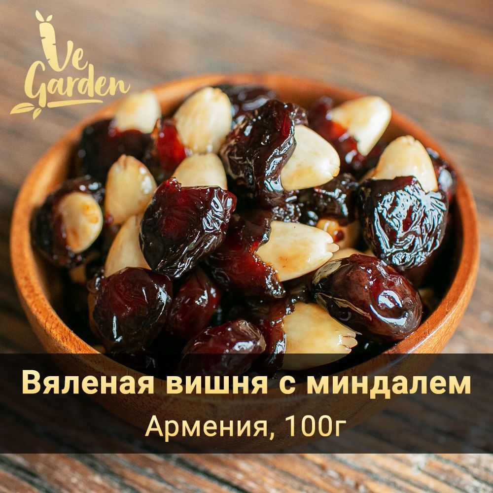 Вишня вяленая с миндалем, без сахара, 100 гр.Сухофрукты VeGarden.