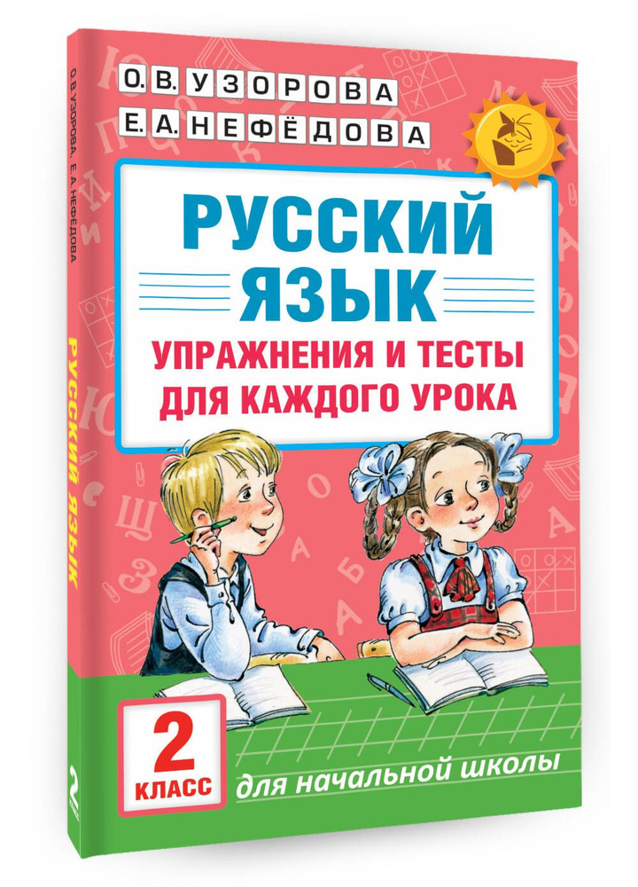 Русский язык. Упражнения и тесты для каждого урока. 2 класс | Узорова Ольга Васильевна, Нефедова Елена #1