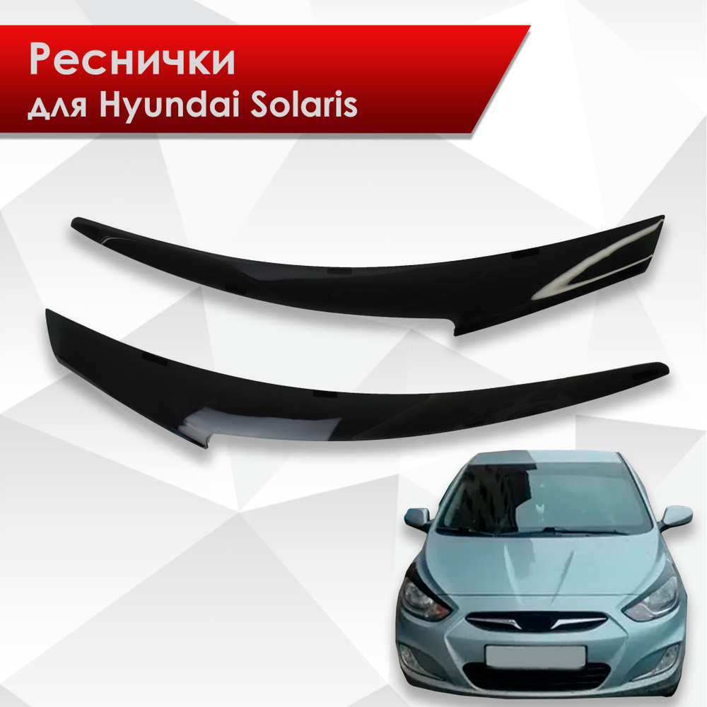 Накладки на фары / Реснички для Hyundai Solaris / Хюндай Солярис 2011-2014  купить по низкой цене в интернет-магазине OZON (227931324)