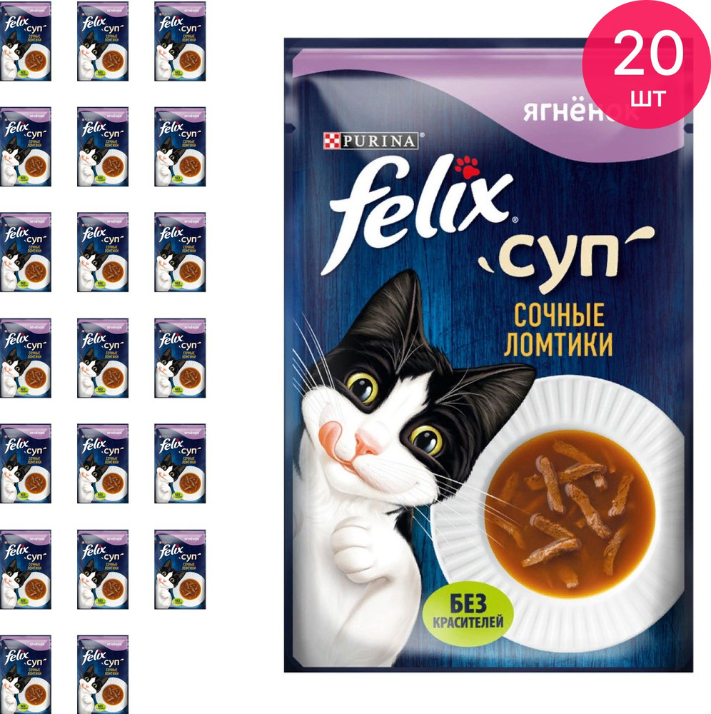 Корм влажный для кошек Felix / Феликс Суп Сочные ломтики для взрослых  животных со вкусом ягненка, пауч 48г / кошачья еда (комплект из 20 шт)